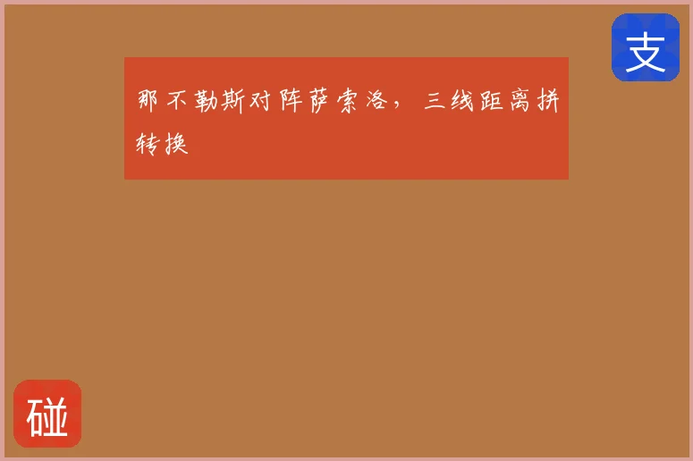 那不勒斯对阵萨索洛，三线距离拼转换