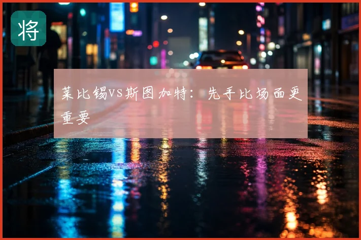 莱比锡vs斯图加特：先手比场面更重要