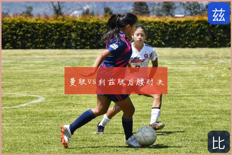 曼联vs利兹联后腰对决
