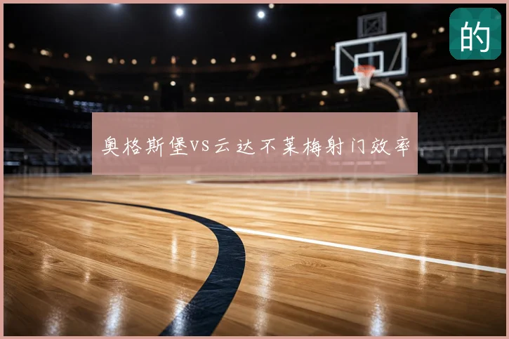 奥格斯堡vs云达不莱梅射门效率