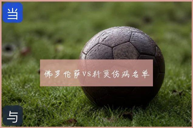 佛罗伦萨vs科莫伤病名单