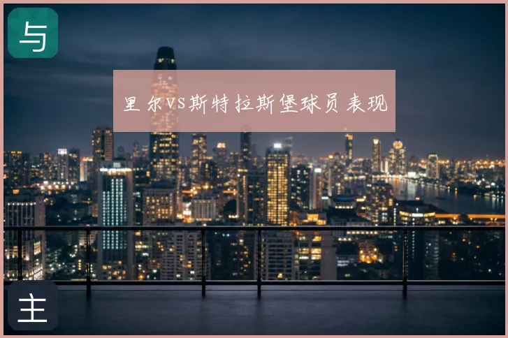 里尔vs斯特拉斯堡球员表现