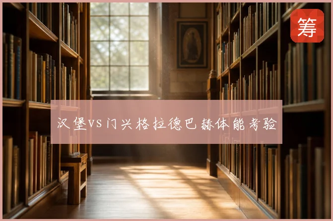汉堡vs门兴格拉德巴赫体能考验