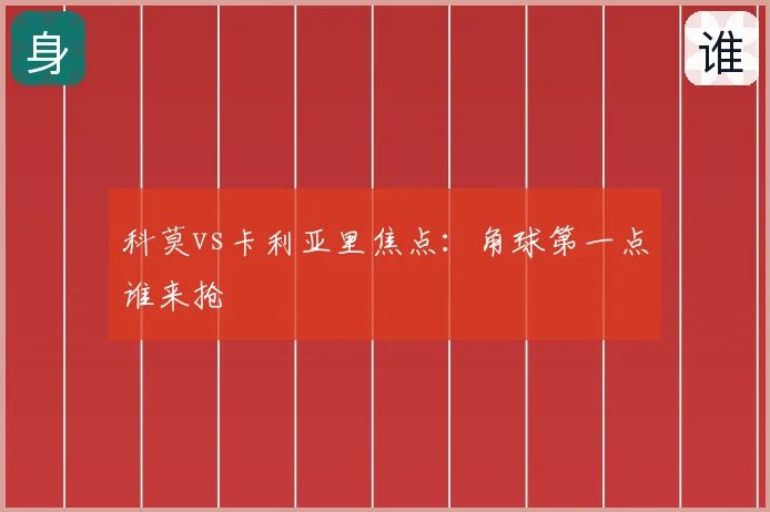 科莫vs卡利亚里焦点:角球第一点谁来抢