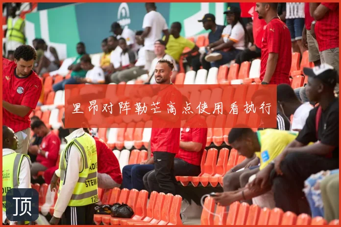 里昂对阵勒芒高点使用看执行