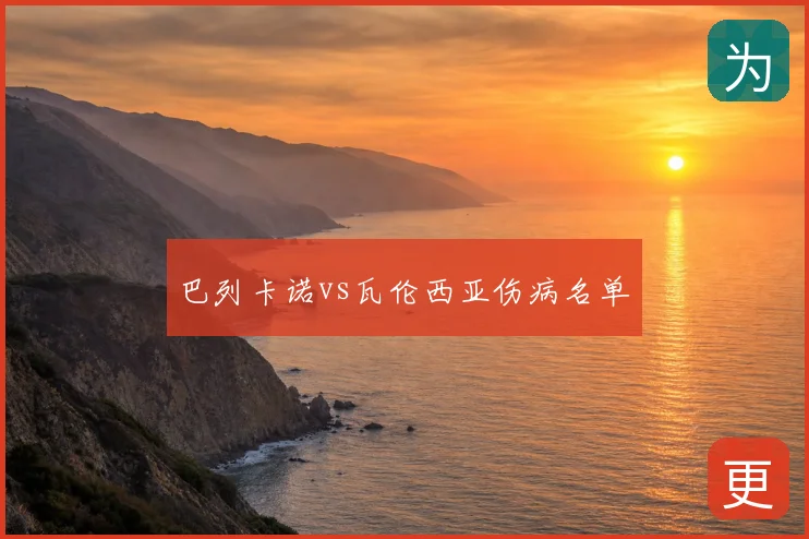 巴列卡诺vs瓦伦西亚伤病名单