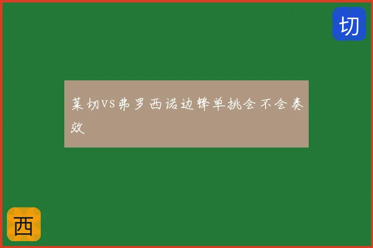 莱切vs弗罗西诺边锋单挑会不会奏效