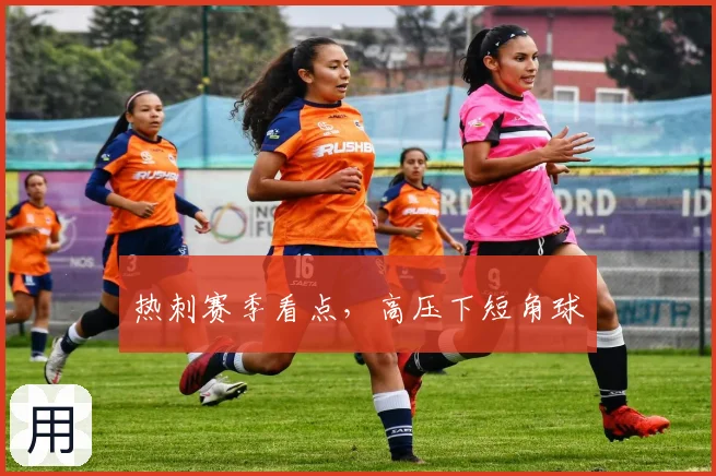 热刺赛季看点，高压下短角球