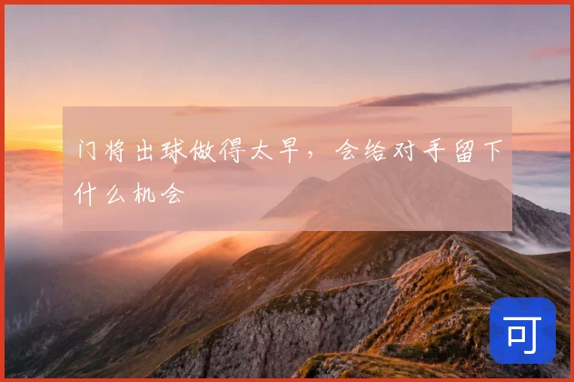 门将出球做得太早，会给对手留下什么机会