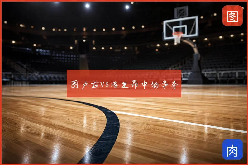 图卢兹vs洛里昂中场争夺